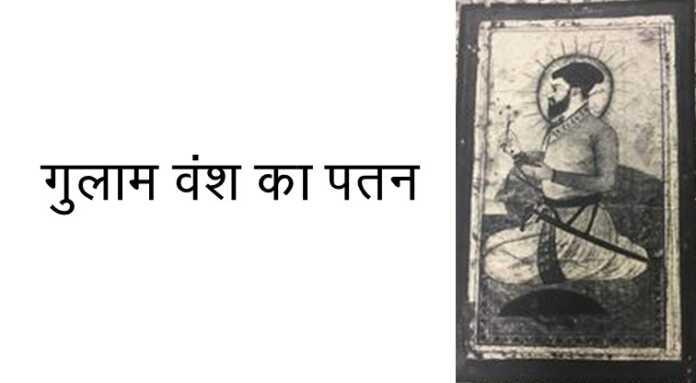 गुलाम वंश का पतन - www.bharatkaitihas.com