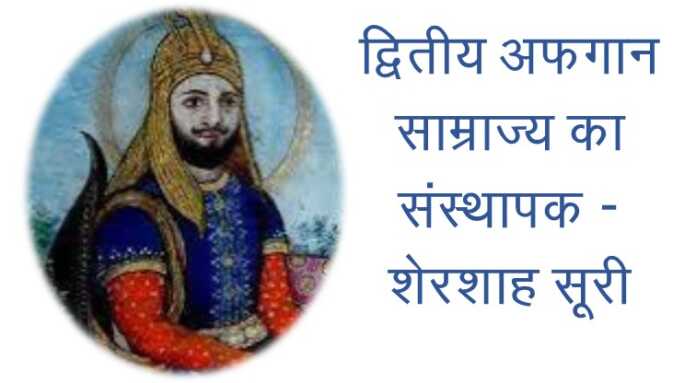 द्वितीय अफगान साम्राज्य - www.bharatkaitihas.com