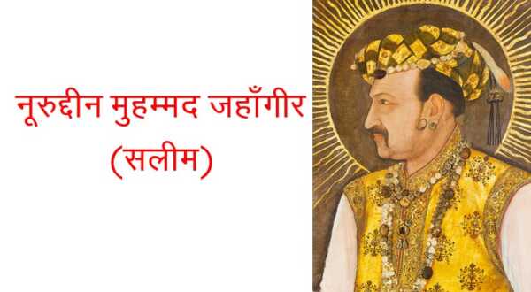 नूरुद्दीन मुहम्मद जहाँगीर - www.bharatkaitihas.com