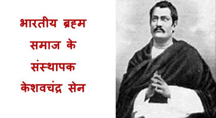 भारतीय ब्रह्मसमाज - www.bharatkaitihas.com