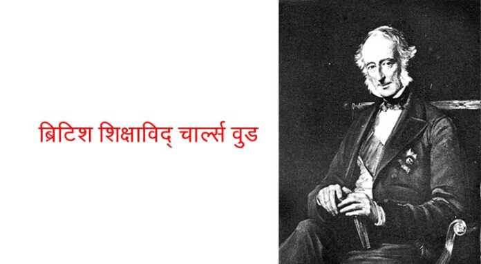 वुड घोषणा पत्र - www.bharatkaitihas.com