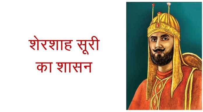शेरशाह सूरी का शासन - www.bharatkaitihas.com