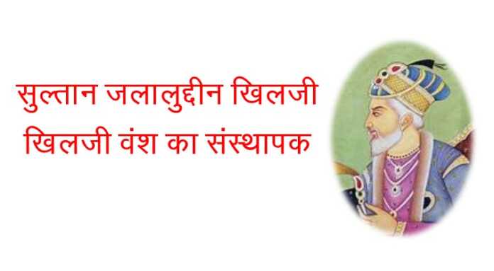 सुल्तान जलालुद्दीन खिलजी - www.bharatkaitihas.com