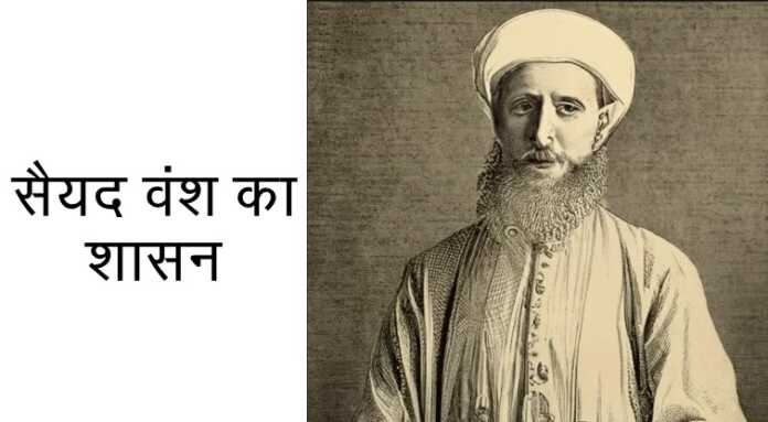 सैयद वंश का शासन - www.bharatkaitihas.com