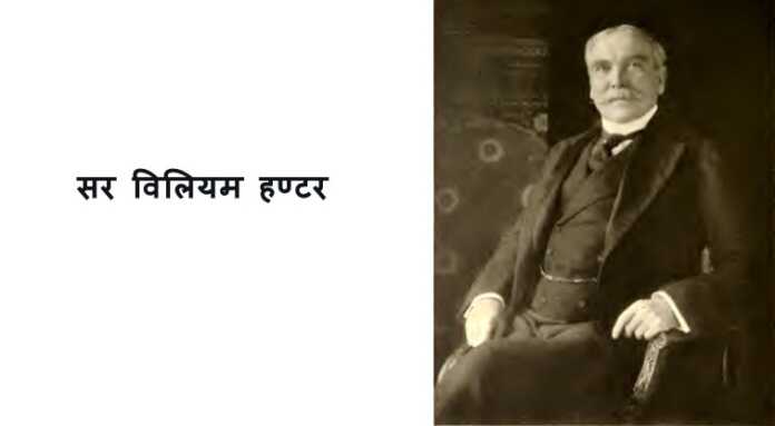 हण्टर आयोग - www.bharatkaitihas.com