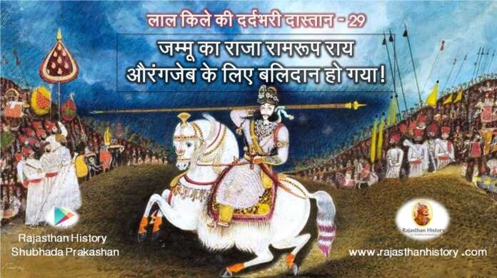 जम्मू का राजा रामरूपराय - bharatkaitihas.com