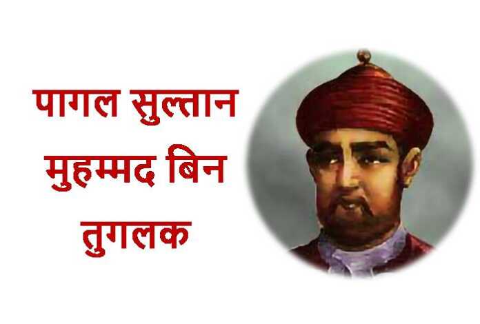 पागल सुल्तान - bharatkaitihas.com