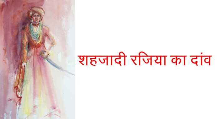 रजिया का दांव - www.bharatkaitihas.com