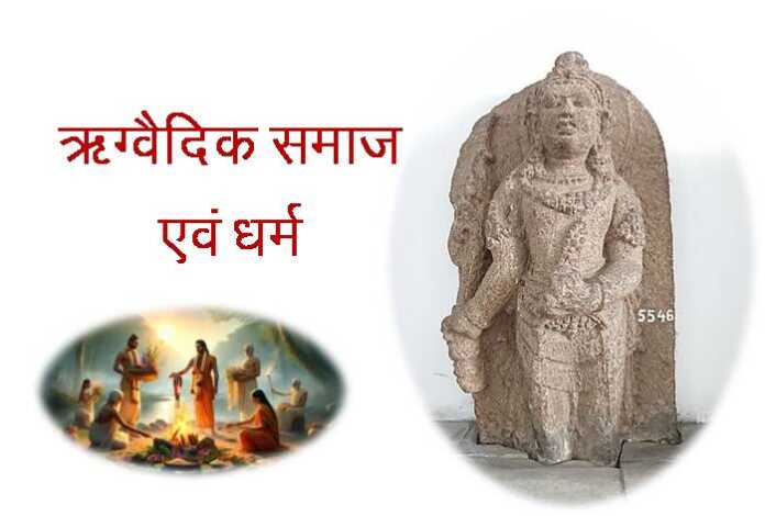 ऋग्वैदिक समाज एवं धर्म - bharatkaitihas.com