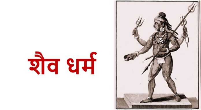 शैव धर्म - www.bharatkaitihas.com
