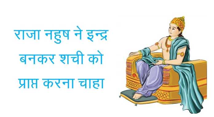 राजा नहुष - www.bharatkaitihas.com