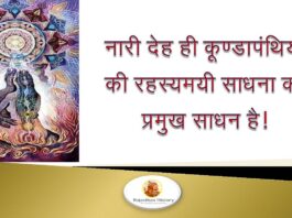 कूण्डापंथियों की रहस्यमयी साधना का साधन है नारीदेह ! कूण्डापंथियों की रहस्यमयी साधना