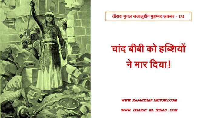 चांद बीबी की हत्या - www.bharatkaitihas.com