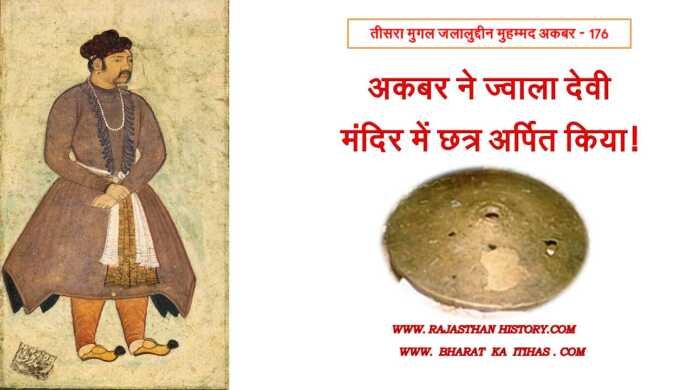 ज्वालादेवी मंदिर में अकबर - www.bharatkaitihas.com