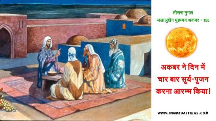 अकबर द्वारा सूर्य-पूजन - www.bharatkaitihas.com