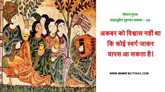 क्या अकबर मुसलमान था - www.bharatkaitihas.com