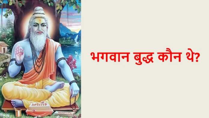 भगवान बुद्ध कौन थे -www.bharatkaitihas.com