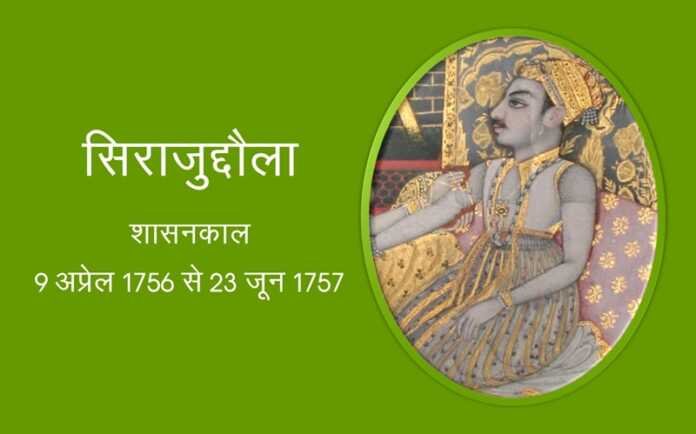 सिराजुद्दौला - www.bharatkaitihas.com