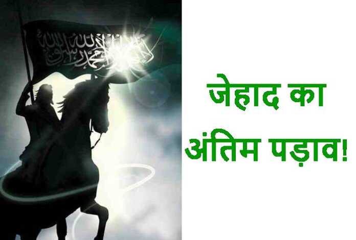 जेहाद का अंतिम पड़ाव - bharatkaitihas.com