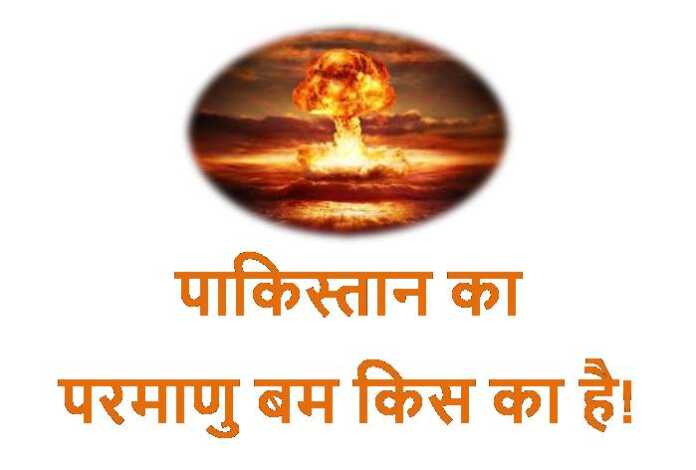 पाकिस्तान का परमाणु बम - bharatkaitihas.com