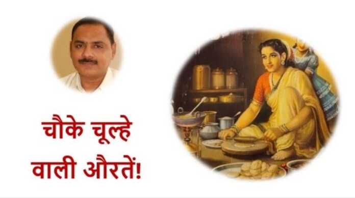 चौके चूल्हे वाली औरतें - bharatkaitihas.com