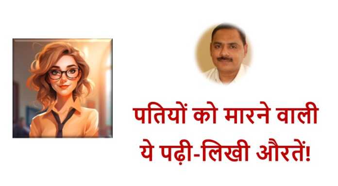 पतियों को मारने वाली - www.bharatkaitihas.com