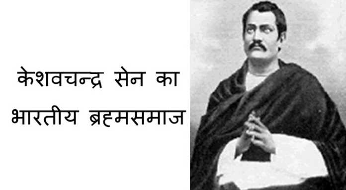 केशवचन्द्र सेन