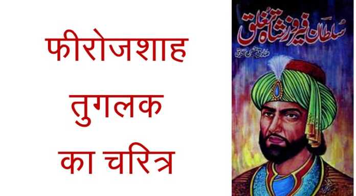 फीरोजशाह तुगलक का चरित्र - www.bharatkaitihas.com