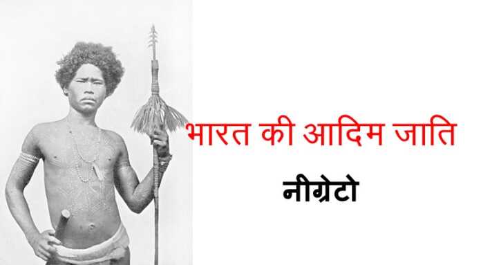भारत की आदिम जातियाँ - www.bharatkaitihas.com