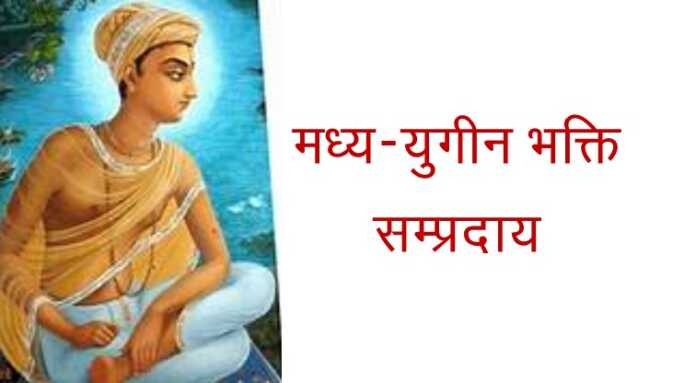 मध्य-युगीन भक्ति सम्प्रदाय - www.bharatkaitihas.com