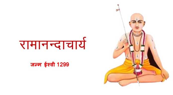 रामानन्दाचार्य - www.bharatkaitihas.com