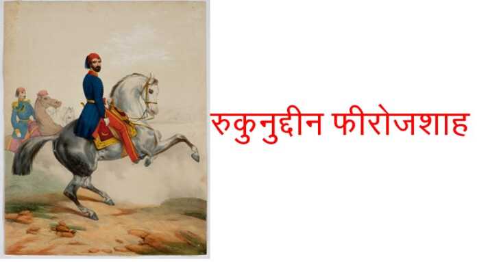 रुकुनुद्दीन फीरोजशाह - www.bharatkaitihas.com