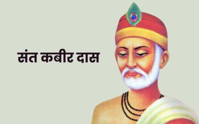 संत कबीर - www.bharatkaitihas.com