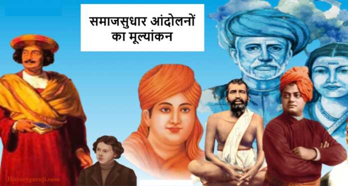 समाजसुधार आंदोलनों का मूल्यांकन - www.bharatkaitihas.com