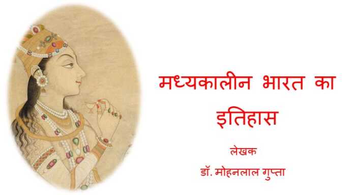 मध्यकालीन भारत का इतिहास - अनुक्रमणिका - www.bharatkaitihas.com