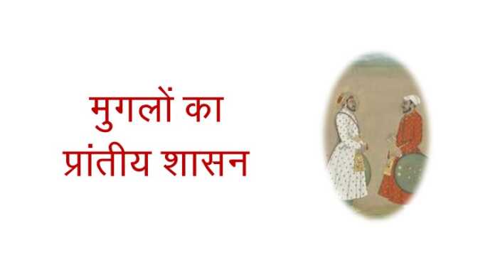 मुगलों का प्रांतीय शासन - www.bharatkaitihas.com