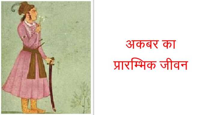 अकबर का प्रारम्भिक जीवन MCQ - www.bharatkaitihas.com