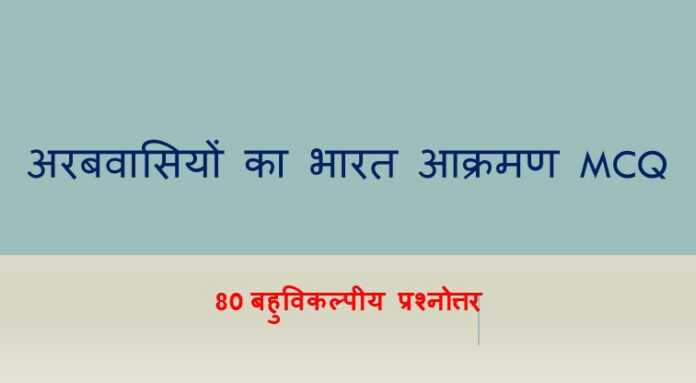 अरबवासियों का भारत आक्रमण MCQ - www.bharatkaitihas.com