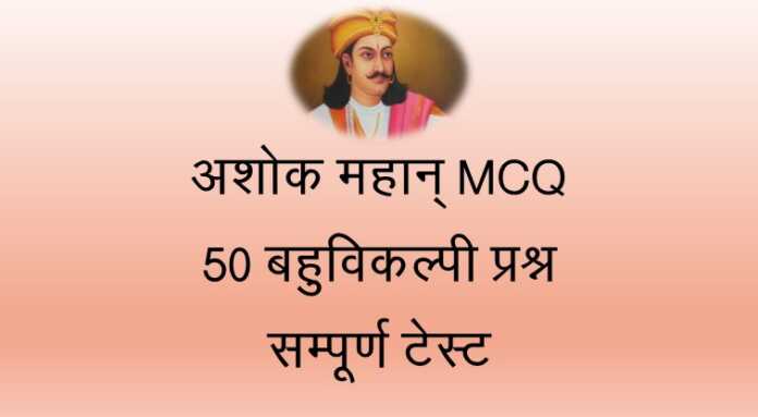 अशोक महान् MCQ - www.bharatkaitihas.com
