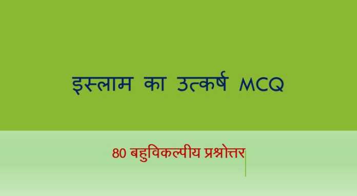 इस्लाम का उत्कर्ष MCQ - www.bharatkaitihas.com