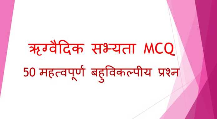 ऋग्वैदिक सभ्यता MCQ - www.bharatkaitihas.com