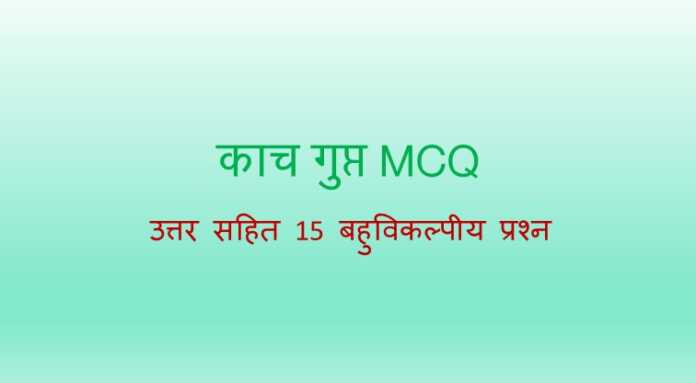 काच गुप्त MCQ - www.bharatkaitihas.com