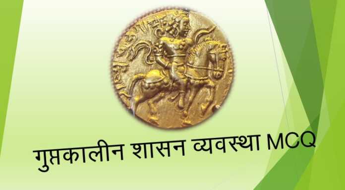 गुप्तकालीन शासन व्यवस्था MCQ - www.bharatkaitihas.com