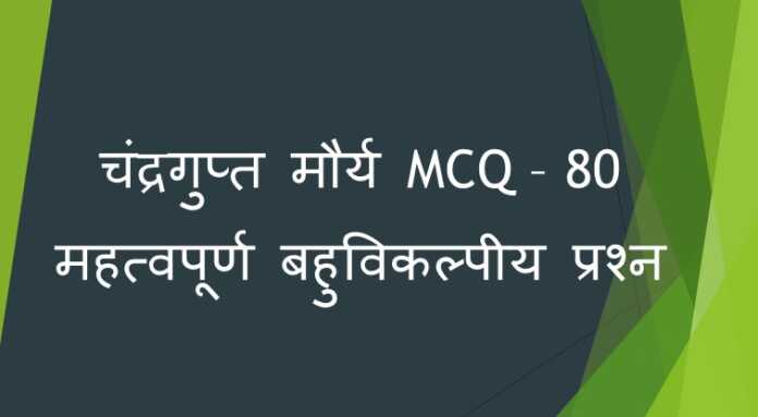 चंद्रगुप्त मौर्य MCQ - www.bharatkaitihas.com
