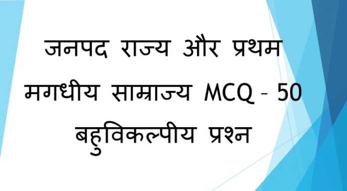 जनपद राज्य और प्रथम मगधीय साम्राज्य MCQ - www.bharatkaitihas.com