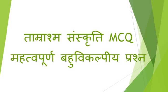 ताम्राश्म संस्कृति MCQ - www.bharatkaitihas.com