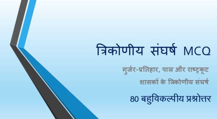 त्रिकोणीय संघर्ष MCQ - www.bharatkaitihas.com