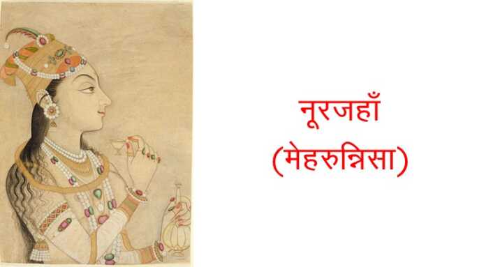 नूरजहाँ का उत्थान MCQ - www.bharatkaitihas.com