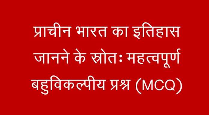 भारतीय इतिहास के स्रोत MCQ - www.bharatkaitihas.com