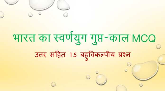 भारत का स्वर्णयुग गुप्त-काल MCQ - www.bharatkaitihas.com